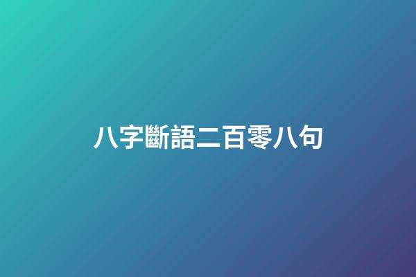 八字斷語二百零八句