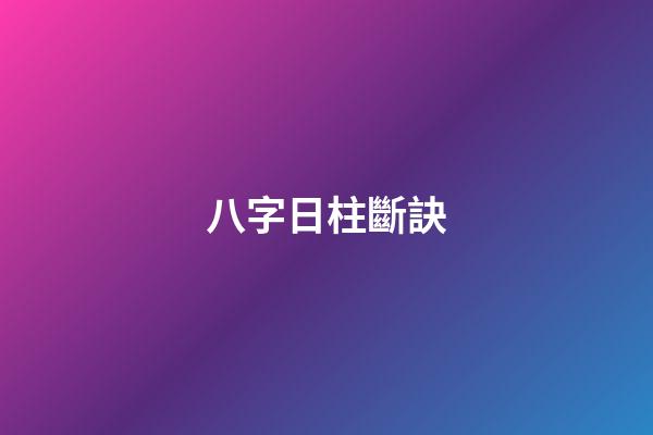 八字日柱斷訣