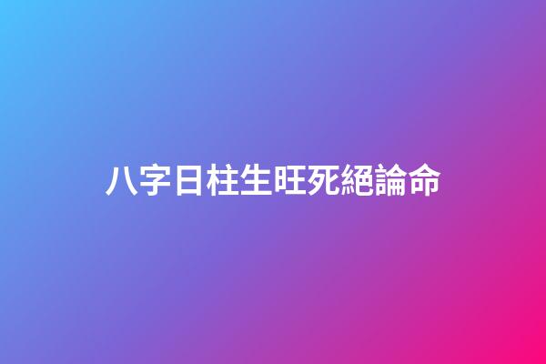八字日柱生旺死絕論命