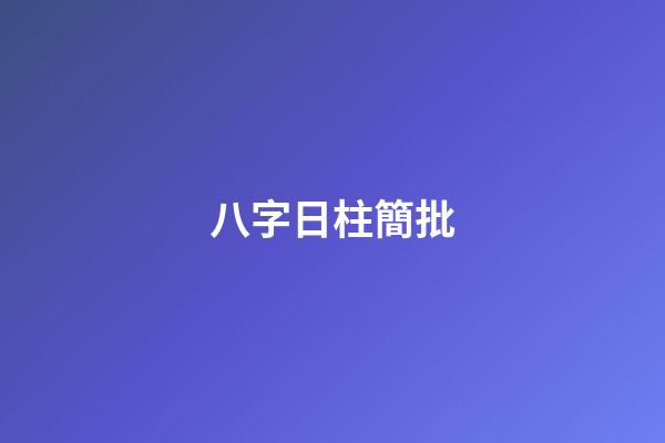 八字日柱簡批