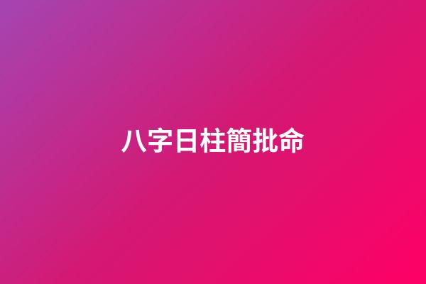八字日柱簡批命