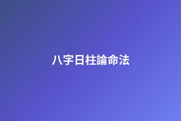 八字日柱論命法