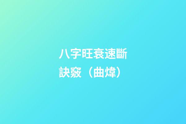 八字旺衰速斷訣竅（曲煒）