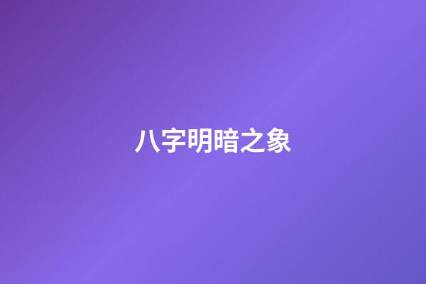 八字明暗之象