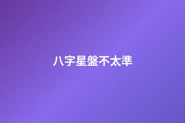 八字星盤不太準-第1張-星座運勢-玄機派