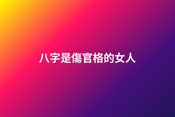 八字是傷官格的女人