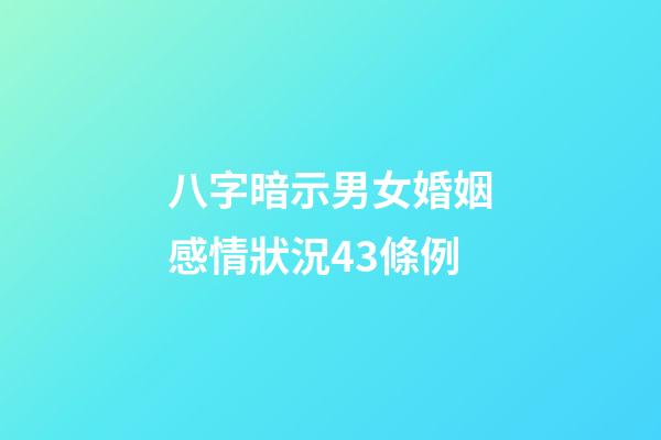 八字暗示男女婚姻感情狀況43條例