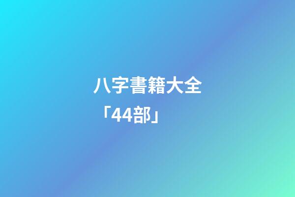 八字書籍大全「44部」