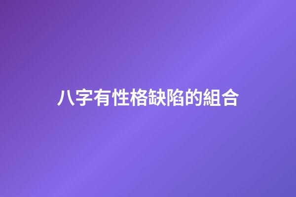 八字有性格缺陷的組合