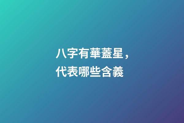 八字有華蓋星，代表哪些含義?