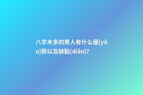 八字木多的男人有什么優(yōu)勢以及缺點(diǎn)？