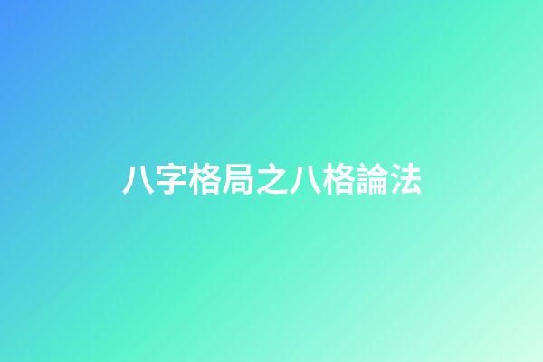 八字格局之八格論法