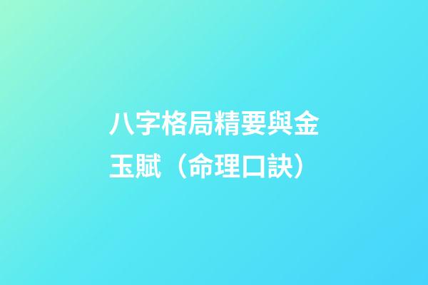 八字格局精要與金玉賦（命理口訣）