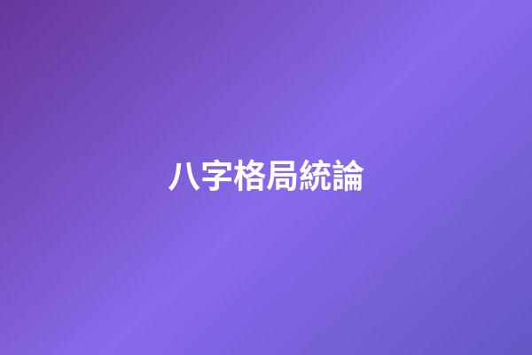 八字格局統論