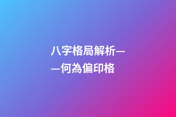八字格局解析——何為偏印格