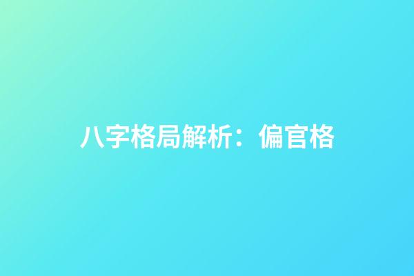 八字格局解析：偏官格