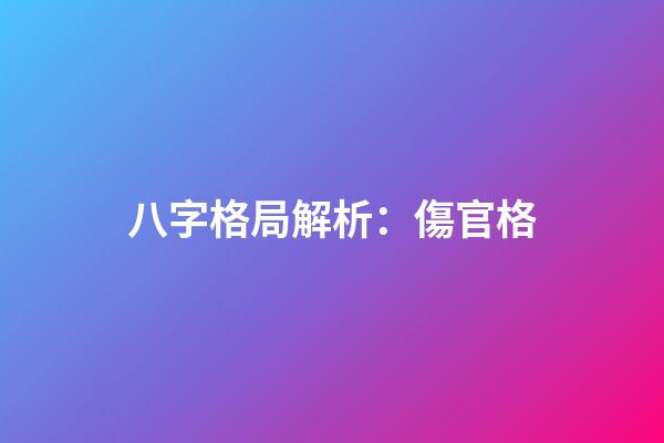 八字格局解析：傷官格