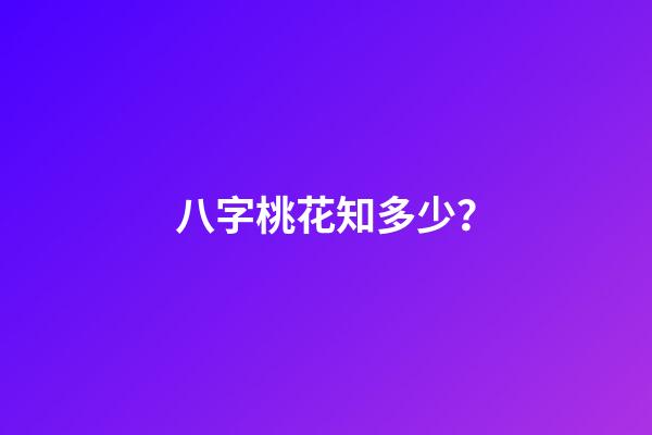 八字桃花知多少？