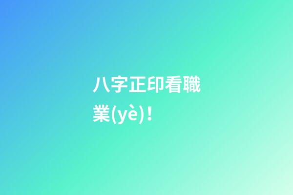 八字正印看職業(yè)！