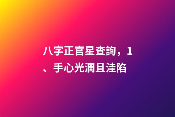 八字正官星查詢，1、手心光潤且洼陷-第1張-觀點-玄機派