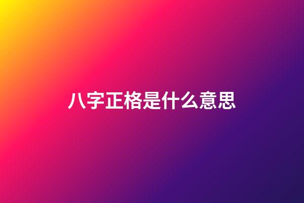 八字正格是什么意思