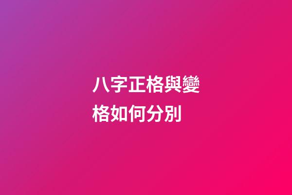 八字正格與變格如何分別