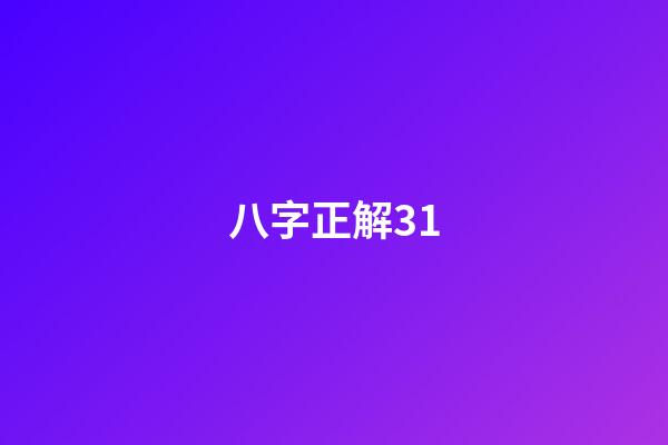 八字正解31