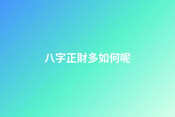 八字正財多如何呢