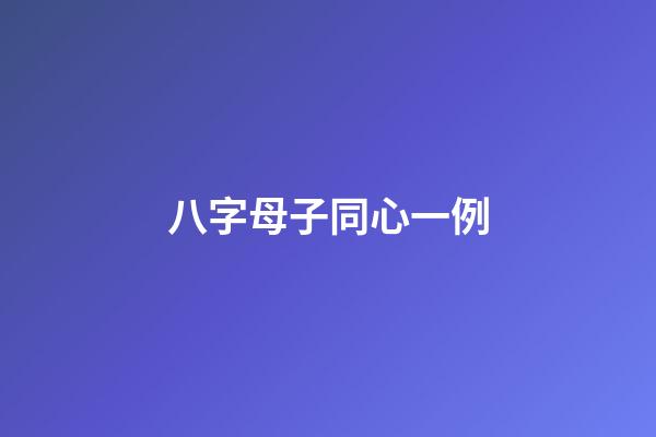 八字母子同心一例