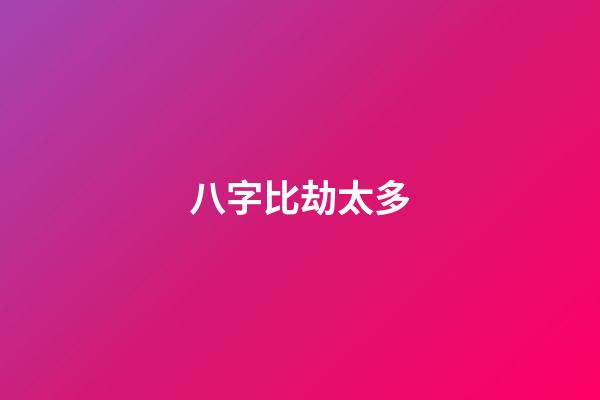 八字比劫太多