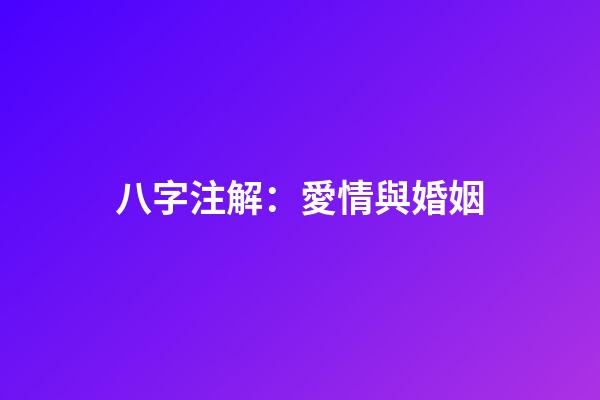 八字注解：愛情與婚姻