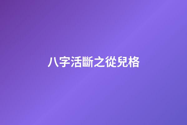 八字活斷之從兒格
