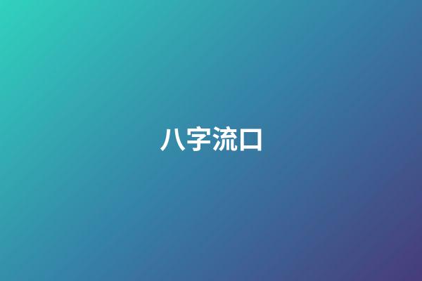 八字流口