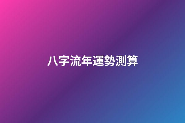 八字流年運勢測算