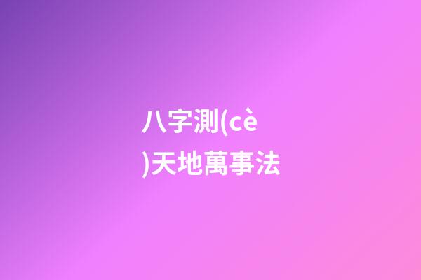八字測(cè)天地萬事法