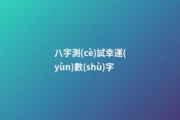 八字測(cè)試幸運(yùn)數(shù)字
