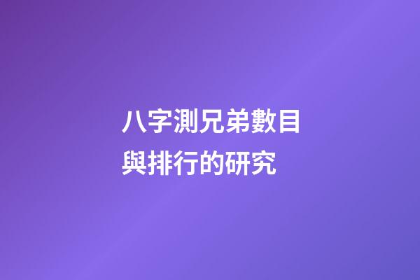 八字測兄弟數目與排行的研究