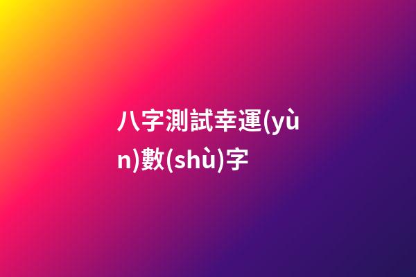 八字測試幸運(yùn)數(shù)字
