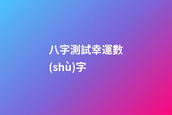 八字測試幸運數(shù)字