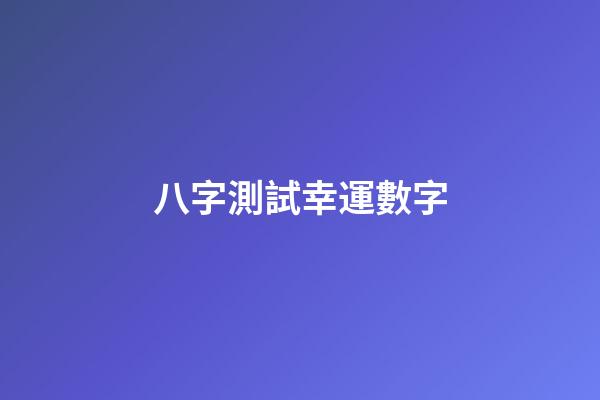 八字測試幸運數字