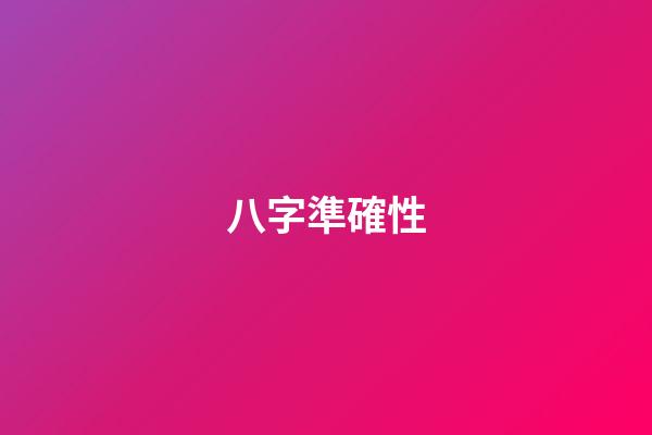 八字準確性