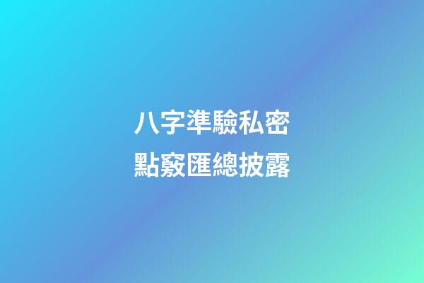 八字準驗私密點竅匯總披露