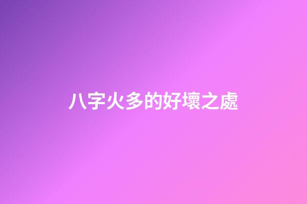 八字火多的好壞之處