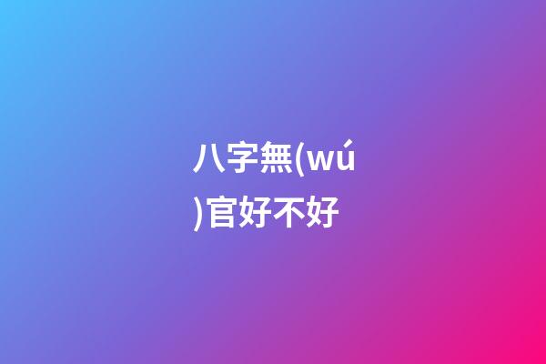 八字無(wú)官好不好