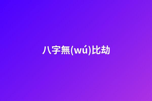 八字無(wú)比劫