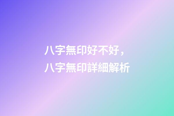 八字無印好不好，八字無印詳細解析