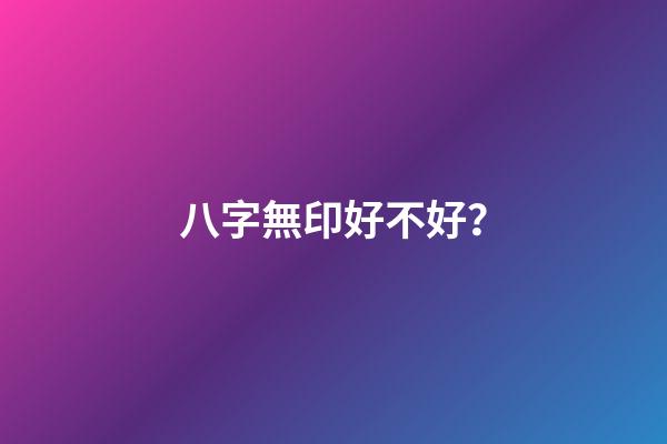 八字無印好不好？