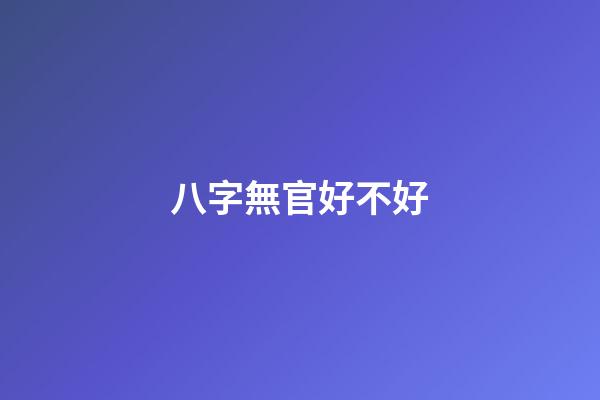 八字無官好不好