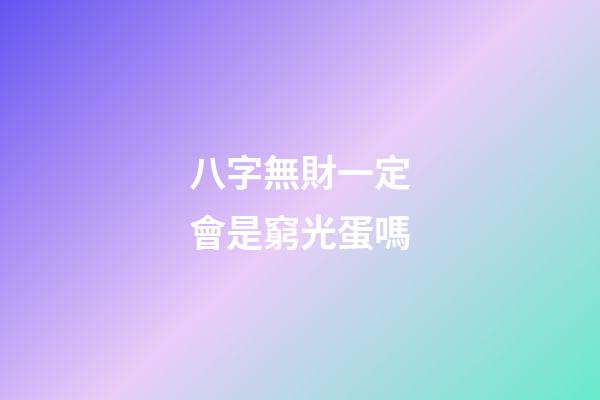 八字無財一定會是窮光蛋嗎