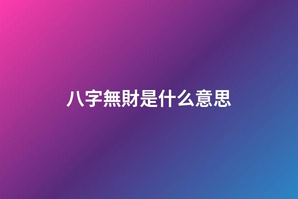 八字無財是什么意思